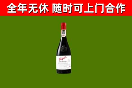 光明回收奔富红酒